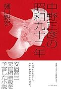 中野正彦の昭和九十二年