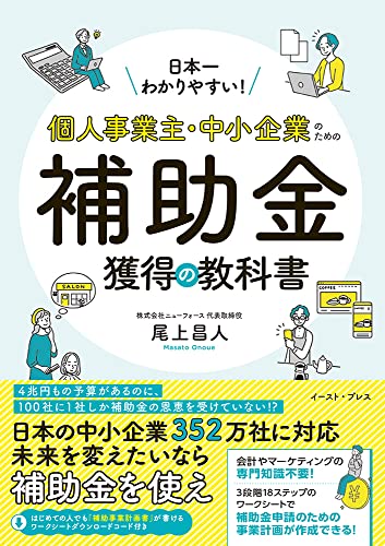 日本一わかりやすい！個人事業主・中小企業のための補助金獲得の教科書