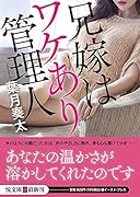 兄嫁はワケあり管理人
