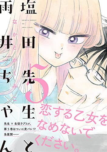 でる まん 塩田先生と雨井ちゃん５ イースト プレス