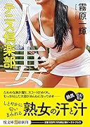 人妻テニス俱楽部