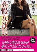 高慢女社長 艶めく美尻