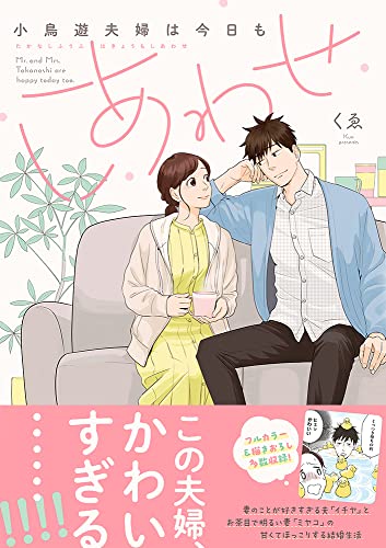 小鳥遊夫婦は今日もしあわせの表紙