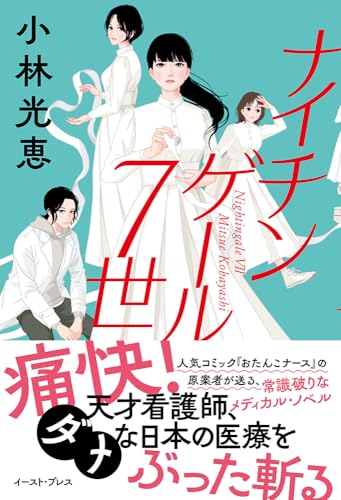 ナイチンゲール7世