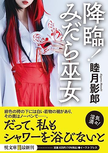 降臨!みだら巫女