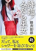 降臨!みだら巫女