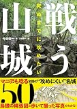 死ぬまでに攻めたい 戦う山城50