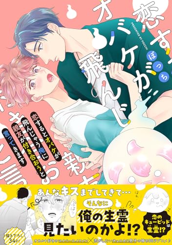 恋するとオバケが飛んじゃう俺に親友が付き合おうと言ってきます