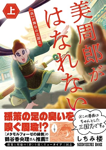 美周郎がはなれない　上表紙画像