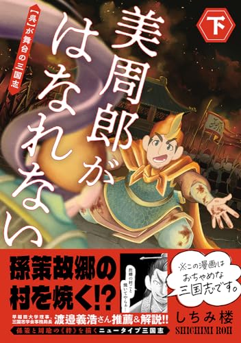 美周郎がはなれない　下表紙画像