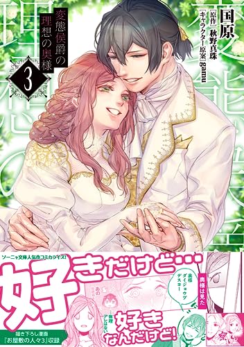 変態侯爵の理想の奥様３表紙画像