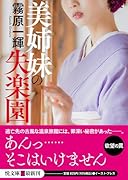 美姉妹の失楽園