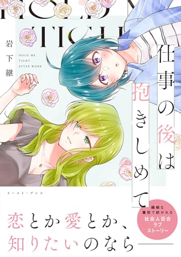 仕事の後は抱きしめての表紙