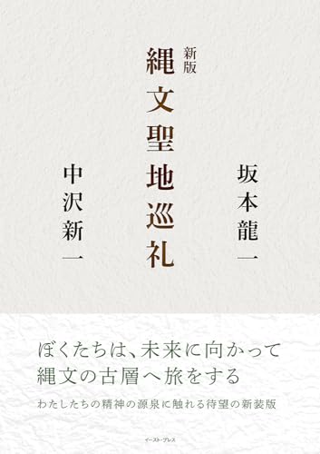 坂本竜一/中沢新一『縄文聖地巡礼』表紙