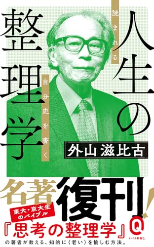 人生の整理学 読まれる自分史を書く