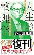 人生の整理学 読まれる自分史を書く