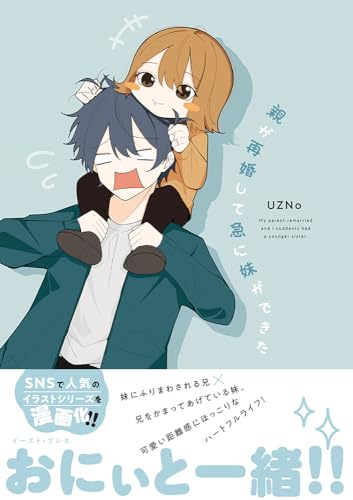 親が再婚して急に妹ができた