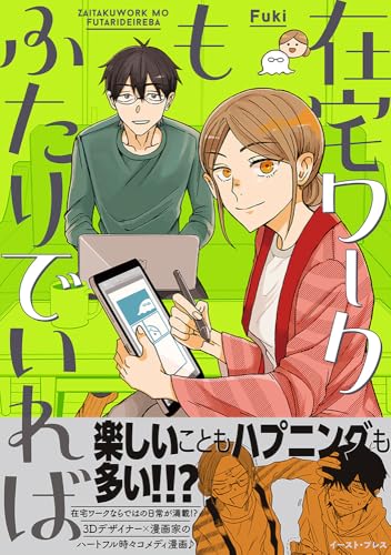 在宅ワークもふたりでいればの表紙