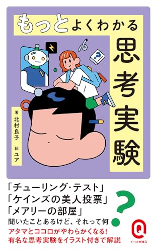 もっとよくわかる思考実験