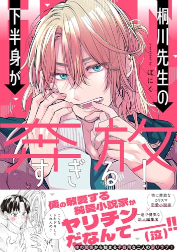 桐川先生の下半身が奔放すぎる！