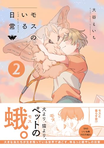 モスのいる日常2