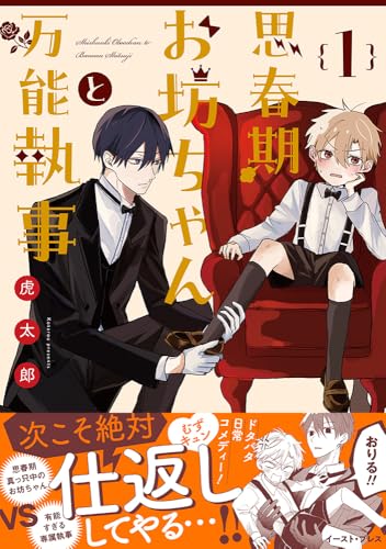 思春期お坊ちゃんと万能執事　1