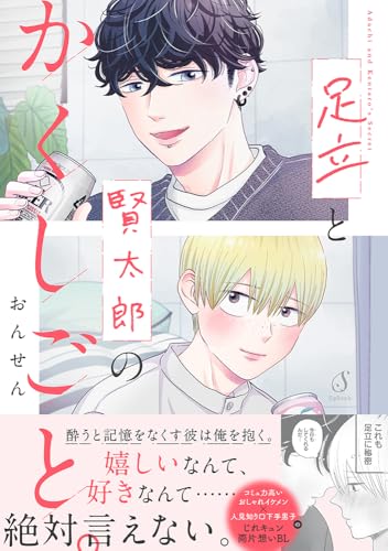 足立と賢太郎のかくしごと。の表紙