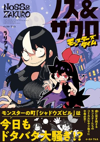 ノス＆ザクロ モンスターズタイムの表紙