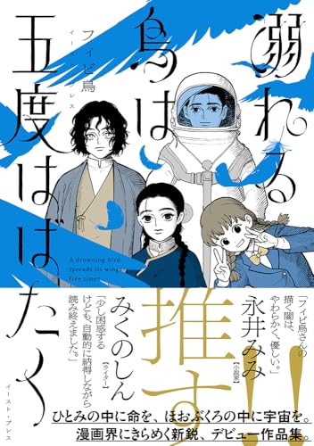 溺れる鳥は五度はばたくの表紙