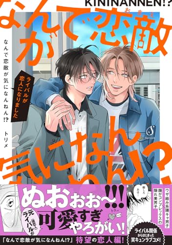 なんで恋敵が気になんねん！？-ライバルが恋人になりましたーの表紙