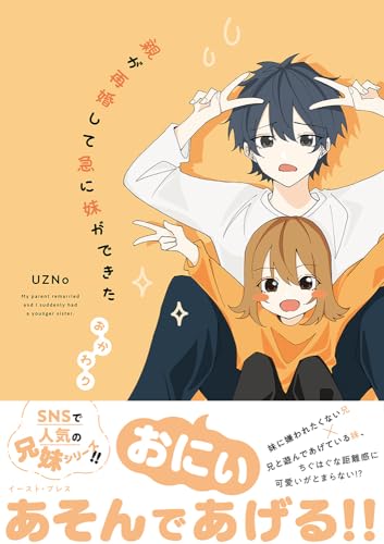 親が再婚して急に妹ができた おかわりの表紙