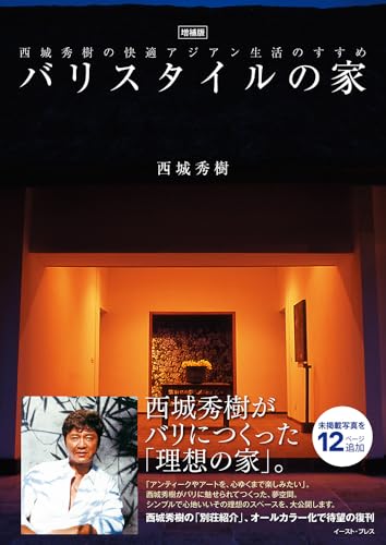 バリスタイルの家 -西城秀樹の快適アジアン生活のすすめ