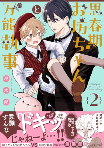 思春期お坊ちゃんと万能執事2