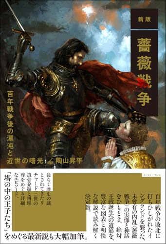 新版 薔薇戦争 百年戦争後の渾沌と近世の曙光