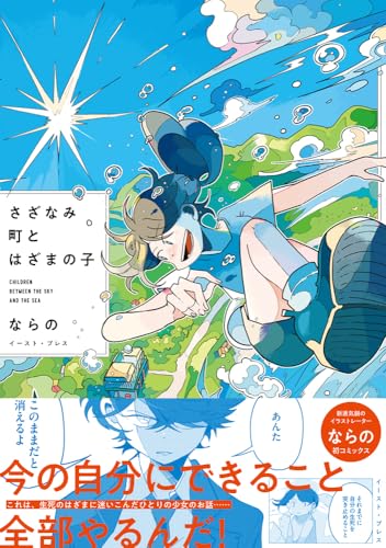 さざなみ町とはざまの子