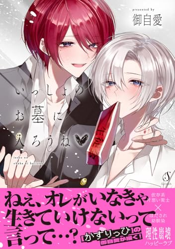 いっしょのお墓に入ろうね?