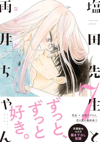 塩田先生と雨井ちゃん7