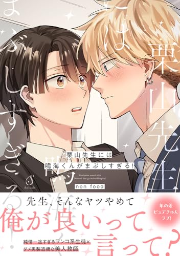 栗山先生には鳴海くんがまぶしすぎる！