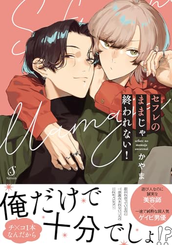 セフレのままじゃ終われない！