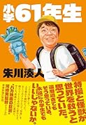 小学61年生