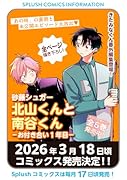北山くんと南谷くん -お付き合い1年目ー