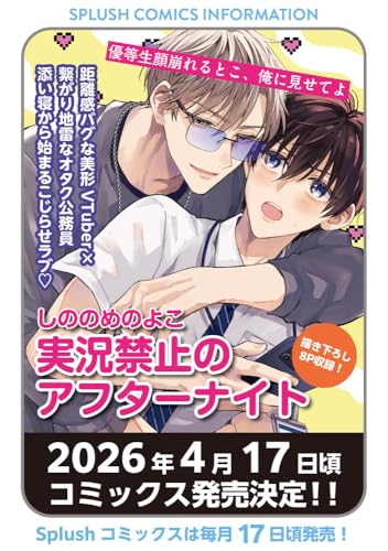 実況禁止のアフターナイト