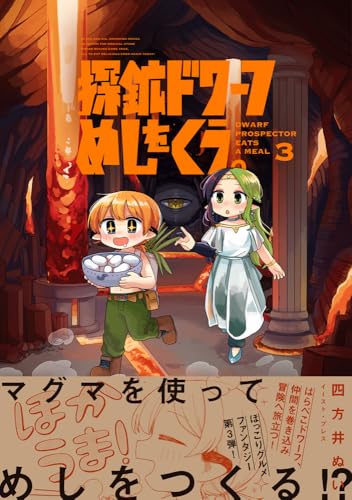 探鉱ドワーフめしをくう。（3）