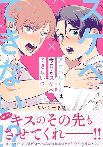 アオハルくんは今日もスケベできない!?