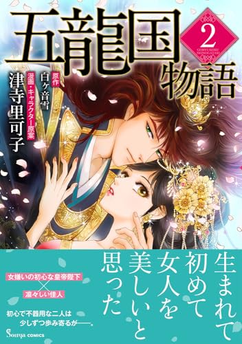 五龍国物語（2）