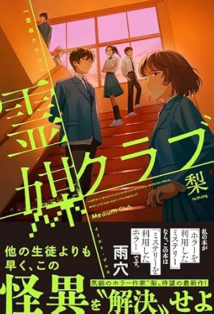 霊媒クラブ 書影