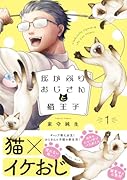 灰かぶりおじさんと猫王子 1