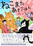 ねこまたとあさごはん5