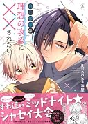 BL作家は理想の攻めに××されたい