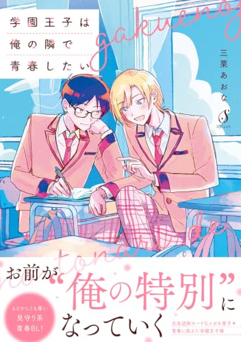 学園王子は俺の隣で青春したい